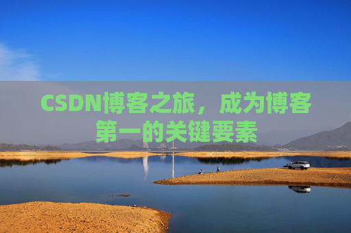 CSDN博客之旅，成为博客第一的关键要素